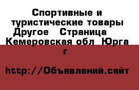 Спортивные и туристические товары Другое - Страница 2 . Кемеровская обл.,Юрга г.